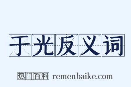 于光反义词是什么意思的图片